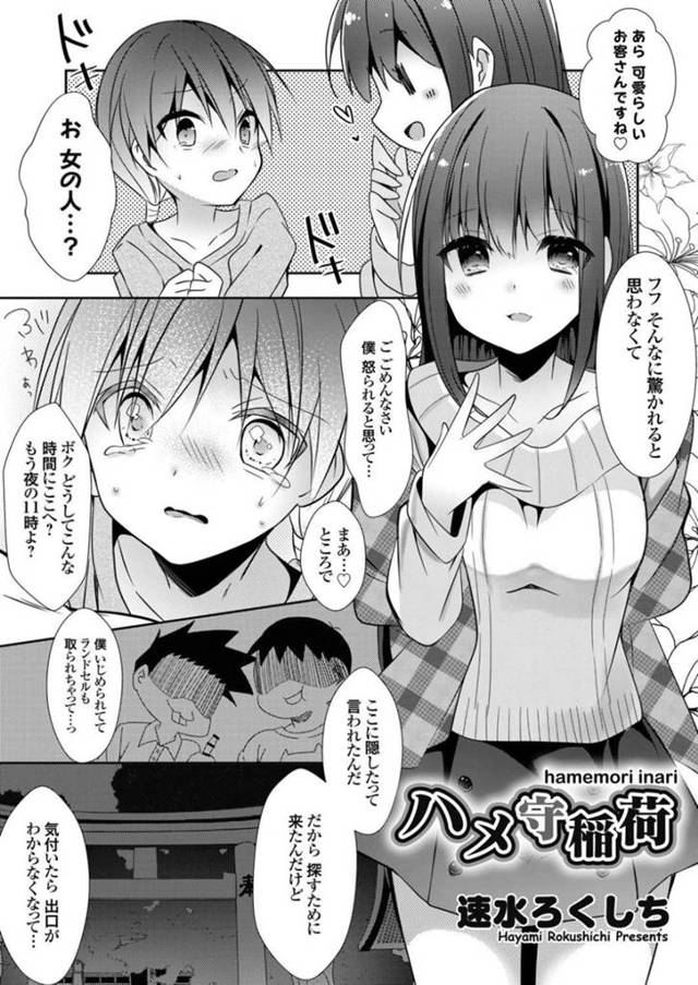 【エロ漫画】お昼に訪れると子宝をもたらすといわれる東京郊外の某神社。しかし黄昏時から深夜に子供が一人で訪れると、化け狐に化かされ行方不明になるという噂があるその神社に一人の少年が迷い混む。するとそこに現れた謎の女性。話を聞くなり女性は化け狐に変化する。戸惑う化け狐だが、少年に強気に出られ必要以上にアソコを濡らしてしまう…