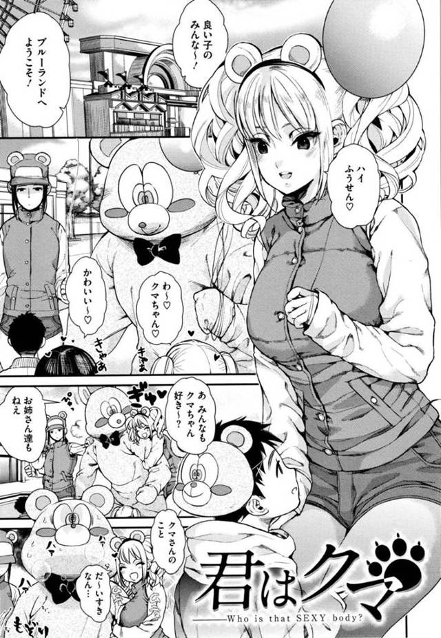 気ぐるみバイトの中の男が自分の服でオナニーするのを目撃した遊園地のスタッフギャルお姉さん…問い詰めて足コキしたらクンニされて感じまくりイチャラブ生ハメセックス！【牛野缶詰：君はクマ】