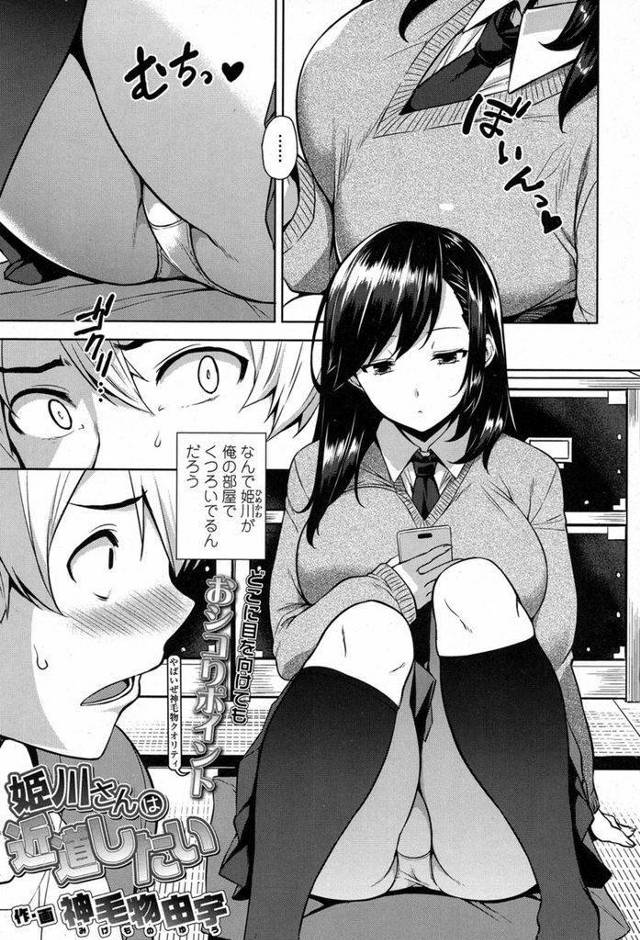 【エロ漫画】同じ部活の不思議系むっちり巨乳美少女…謎の理論でお触り禁止の大胆セックスが始まり巨乳を揺らしながらの生挿入【神毛物由宇:姫川さんは近道したい】