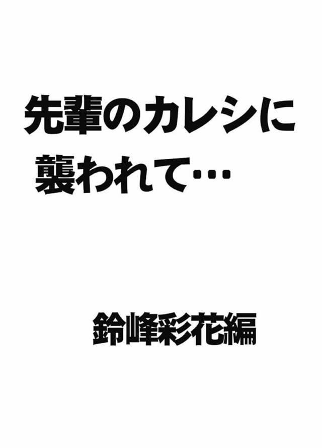 【エロ漫画】ある日、仲の良い女先輩の家に訪れたJDの彩花。酒を飲んでいる内に酔ってきた先輩は悪ふざけで彩花の身体中を触りまくる。行動はエスカレートしてオマンコを手マンや電マで責められてイカされそうになってしまう。しかしそんな時に先輩の彼氏が家にやってきて一時中断となるも、彼と二人きりになった彩花は再び身体を責められてしまう。