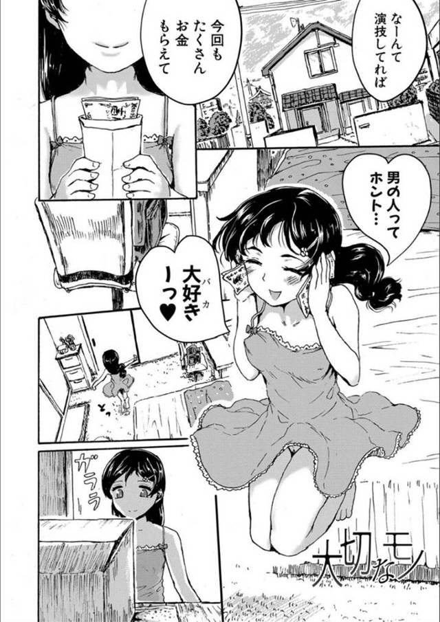 密かに売春しているちっパイ少女…変態叔父にその秘密を知られ客として現れる！戸惑いつつもお金に釣られてホテルに入り、今までにはない快感を得てしまった少女は自ら懇願してチンポを欲しがる！【隈太郎：大切なモノ】