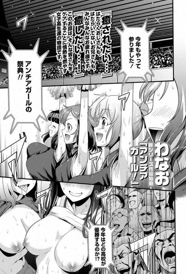 【エロ漫画】疲れた人を身体で癒すアンチアガール大会に出場している巨乳JK…公園で見つけた疲れ切ったおじさんを巨乳と騎乗位中出しセックスで徹底ご奉仕【わなお:アンチアガール】