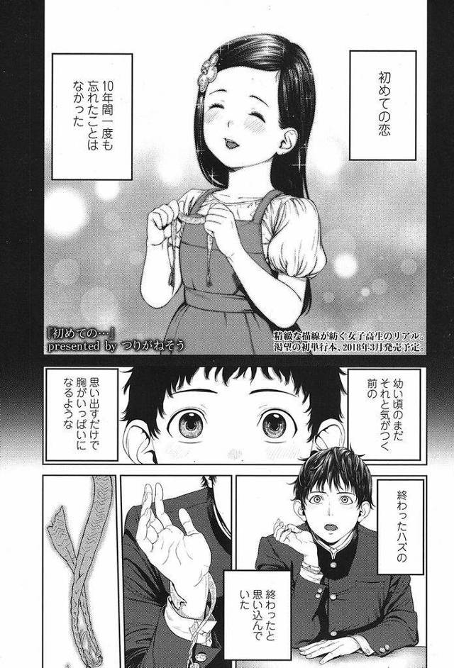 【エロ漫画】転校してきた初恋の幼馴染巨乳JK…初めてのセックスで彼女が語る過去のプレイを上書きするように激しい連続中出しセックス【つりがねそう:初めての…】