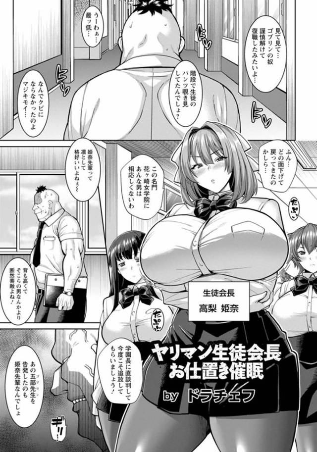 謹慎に追いやったガチムチ男教師に催眠をかけられた生意気な爆乳生徒会長…セクハラされて手マンでイッてしまい生ハメ中出しレイプされて淫乱アヘ顔肉便器堕ち【ドラチェフ：ヤリマン生徒会長お仕置き催眠】