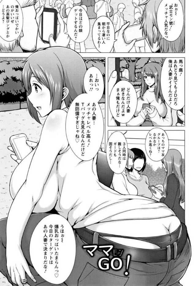 公園でキャラクターを集める散歩アプリをしていたら若い男２人にナンパされた天然人妻…家について行ってしまい脅されて３P生ハメ和姦セックスで二穴ハメられ快楽堕ち【ジャン・ルイ：ママモンGO！】