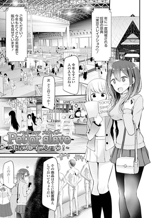 奴隷の祭典、東京スレイブショウへと参加した少女達…彼女たちは射精選手権で賞品を手にすべく、奴隷の男にあの手この手で射精させる。顔面騎乗位しながら手コキしたり、ストッキングを履いたまま足コキしたりとやりたい放題する。【大嘘:Pet or Slave ~東京スレイブショウ~】