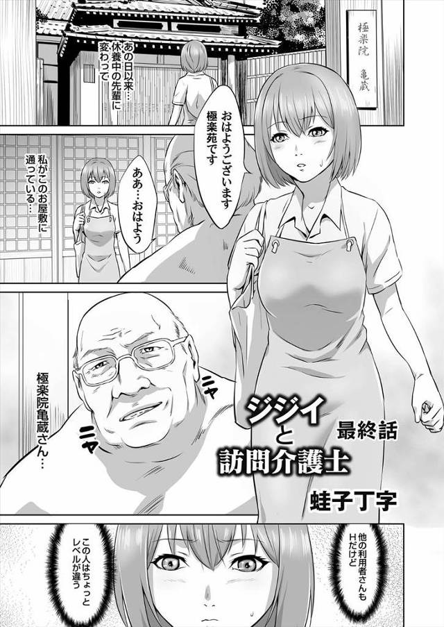 【エロ漫画】訪問先でエロ爺とセックスしてご奉仕する介護士ｗｗ他の介護士と共に3Pもして中出しも喜んで受け止めま…