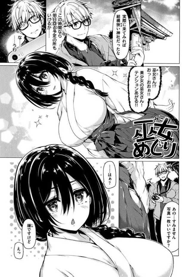 【エロ漫画】観光客の男にトイレを覗かれ相手にも恥ずかしいところを見せてもらう爆乳巫女少女。スイッチが入った途端淫乱になった彼女と中出しセックス【夏桜/巫女めぐり】