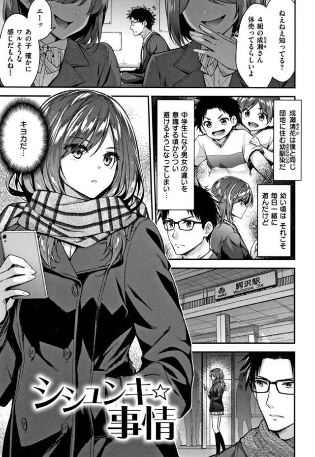 【エロ漫画】幼馴染と思春期からか距離を取る用になった男女。JK成瀬は援交することが校内に広まり、現場を目撃してしまった男は引き止めて、襲い出す初中出しFUCK！【一ノ瀬ランド/シシュンキ事情】