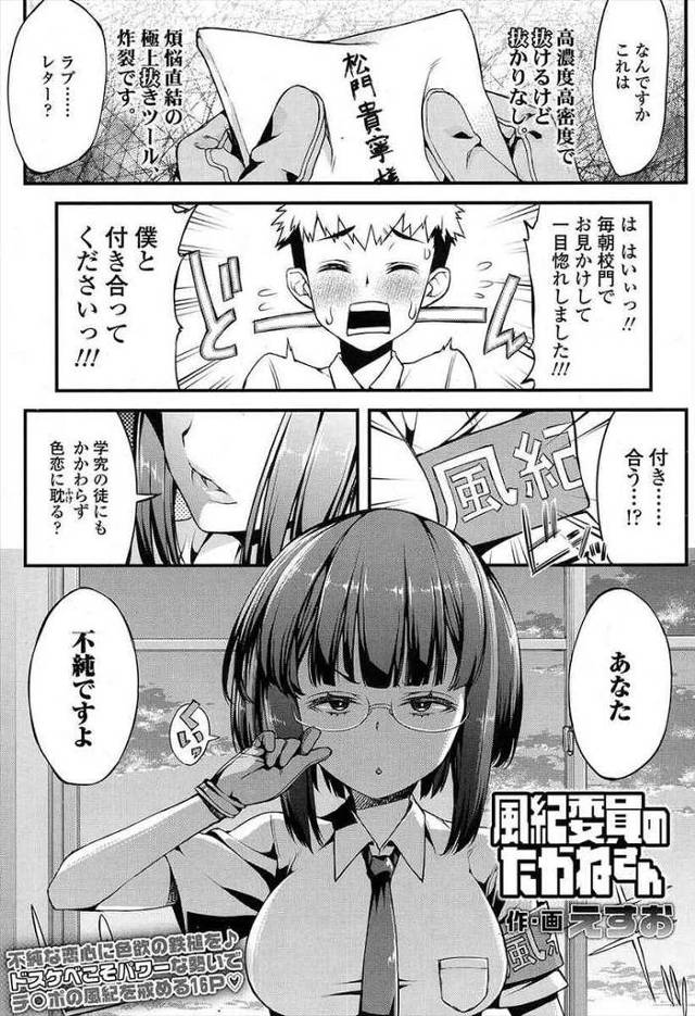 【エロ漫画】真面目で厳しい巨乳メガネっ娘の風紀委員に告白、不順と言われ、振られてしまったと思ったら、翌日生徒指導室に連れ込まれフェラやパイズリで顔射、生挿入でイチャラブ中だし！