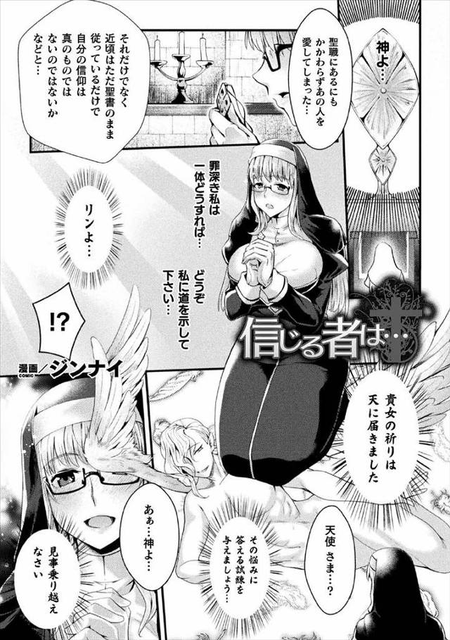【エロ漫画】剣士様に恋をしてしまった爆乳シスターが天使を装った魔物たちに試練だと言われて集団レイプされて孕まされる！
