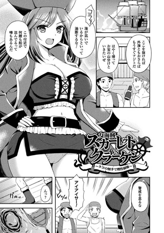 【エロ漫画】航海中に船をタコの化け物に襲われてしまった海賊。女船長は船員を助ける為、自らの身体を差し出しして触手陵辱を受ける事となる。触手チンポをフェラやパイズリでご奉仕し、口内射精させた後、膣やアナルに触手チンポをされて人外セックスへと発展。
