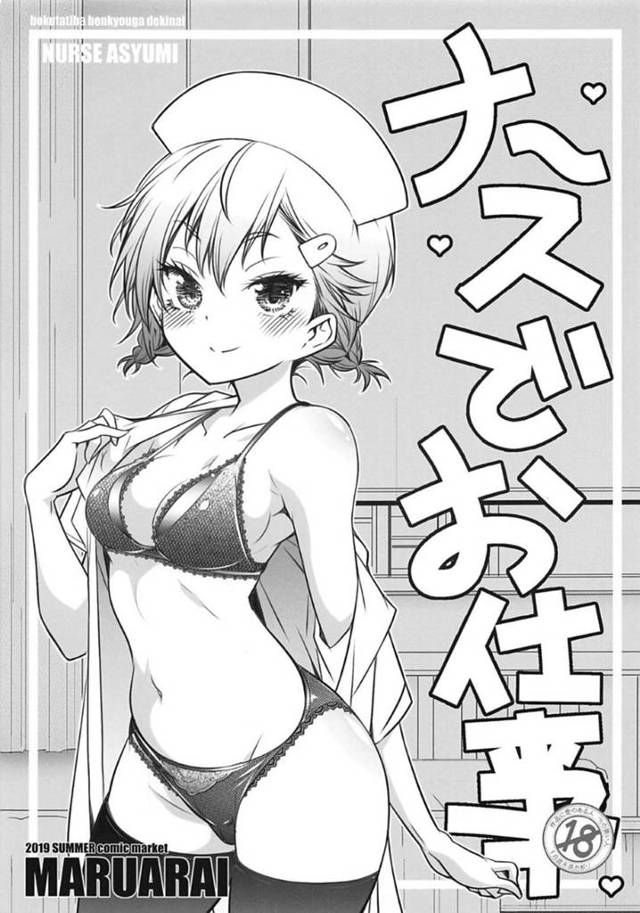 【ぼく勉エロ漫画】あすみにナースコス姿で夜這いされてしまった主人公。彼女は検温と称してディープキスしたり乳首責めしたり、手コキしたりとエッチな事を始める。抵抗できない彼はフェラでイカされて騎乗位で生挿入セックス。【新井カズキ】