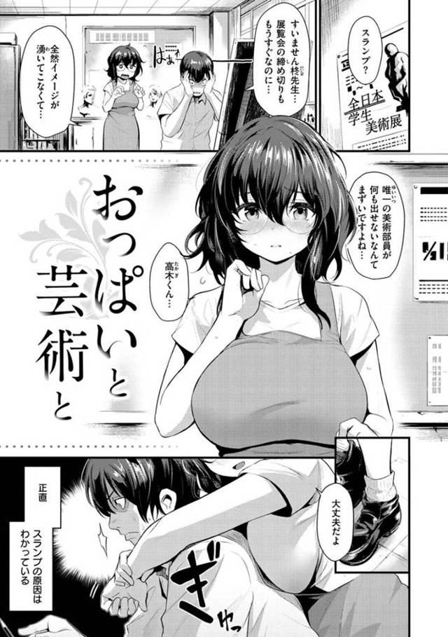 【エロ漫画】たった一人の美術部員のスランプを励ます巨乳おっとり系顧問…過剰なスキンシップが原因という自覚がなく、ある日部員にそれを伝えられさらにはおっぱいを見せて欲しいと頼まれてしまう！渋々承諾したものの押し倒されおっぱいだけではなく中出ししない約束でセックスしてしまう！【きづかかずき】