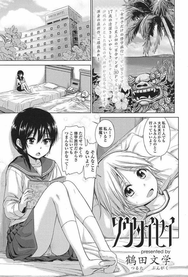 【エロ漫画】修学旅行先で風邪を引いてしまった巨乳JK…想いを寄せ合う二人のJKはお互いを愛撫しあい貝合わせで気持ちよさと体温を共有する【鶴田文学:ソウタイセイ】