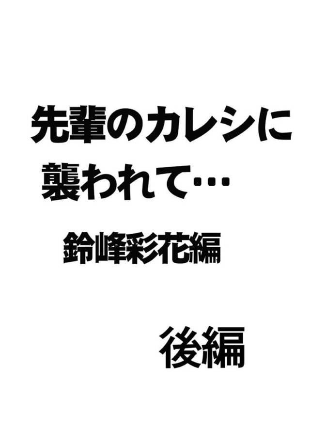 【エロ漫画】仲の良い先輩とその彼氏と飲み会をする事となった主人公の彩花。帰るタイミングを逃してしまい遅くまで家にいる事になってしまう。先輩が泥酔したのを見計らってその場を後にしようとするも、欲情した先輩の彼氏に襲われてしまう。