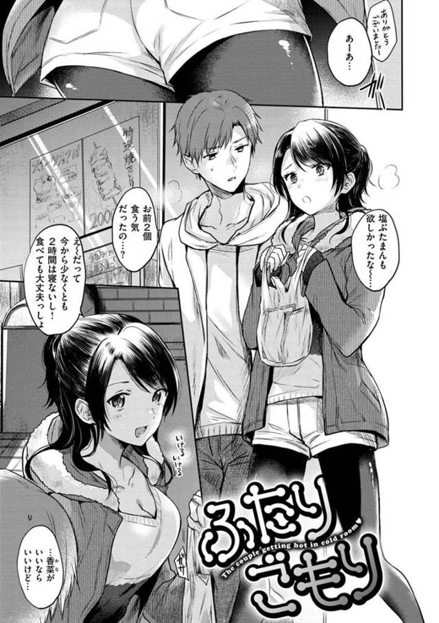 【エロ漫画】カップル二人でイチャイチャしながら家に帰っていくやベッドに移動してのイチャラブSEXで夜の予定はHのみに変更の様子w【雛原えみ/ふたりごもり】
