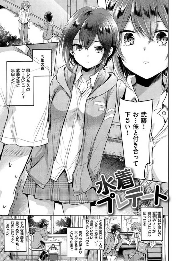 【エロ漫画】委員会が一緒で大人びたJK武藤に告白した男子生徒。初めての二人密室での水着披露でJKのたわわなおっぱいが明らかに！正直に触りたいと申し出て始まる初めてのイチャラブSEXで同時イキ！【雛原えみ/水着プレデート】