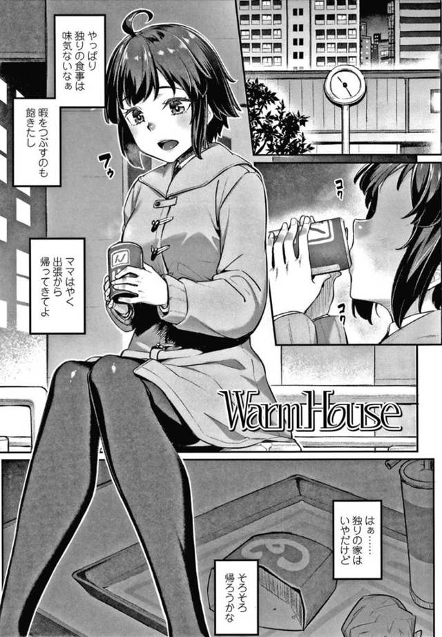 深夜に補導されそうになるが幼馴染のお兄さんにばったり会って泊めてもらう家出JK…自らキスしてイチャラブ生ハメセックスしてイキまくる【かせい：WarmHouse】