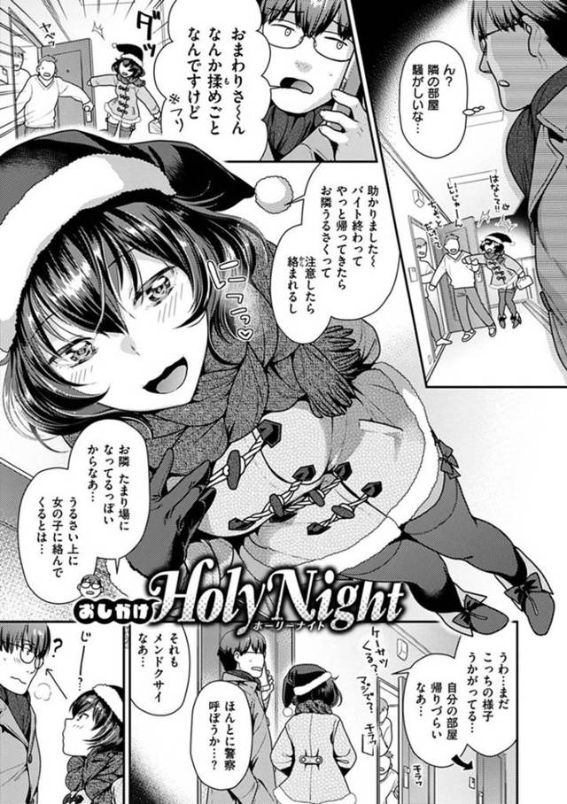 【エロ漫画】隣人に絡まれていた巨乳女子…助けた流れで部屋に入れることになり暑いと言って露出多めのサンタコスを披露！勃起に気づいて誘惑フェラ！お酒も入ってムラムラした2人はそのまま生中出しセックス！【ねこまたなおみ】