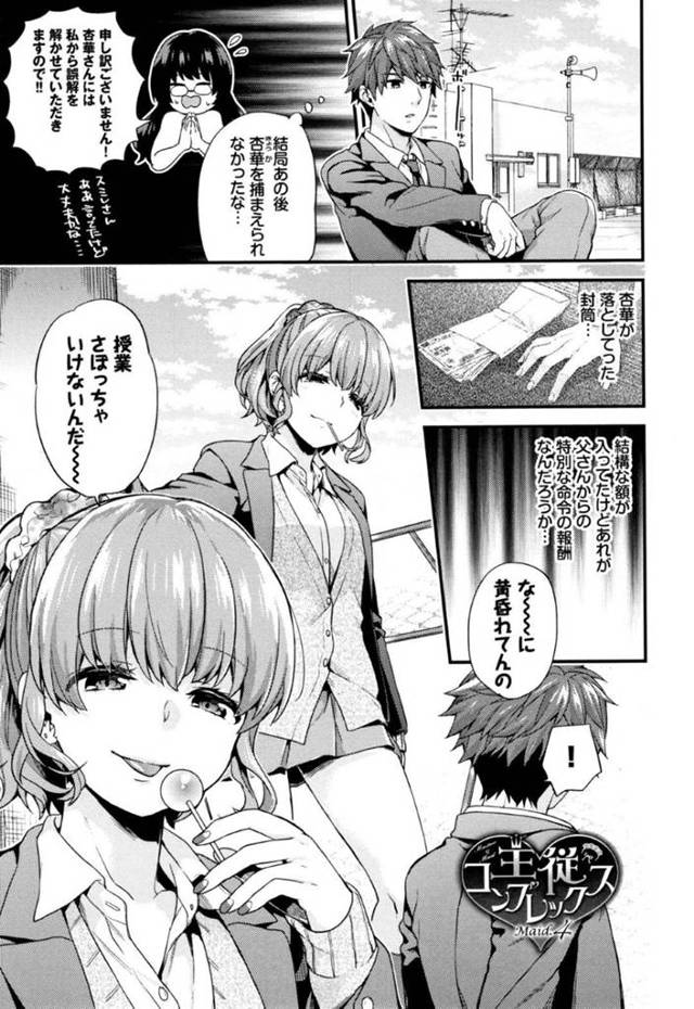 メイドのスミレとの行為を見られてしまい、幻滅させてしまった一馬。だが何故か杏華の事が頭から離れず、学校でも授業をサボって屋上で黄昏ていると…浅野がやってきていきなり誘惑してきた！杏華にわざと似せた髪型で一馬を誘惑して、手コキで射精！欲求が収まらずにそのまま青姦生ハメ中出しセックス【sorani：主従コンプレックス】