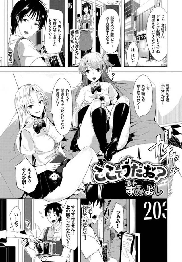 カラオケで店員の男を誘惑するビッチJK二人組…フェラして誘い逆レイプして生ハメ３Pセックスでイキまくり精液を搾り取る【すみよし：ここでうたお？】