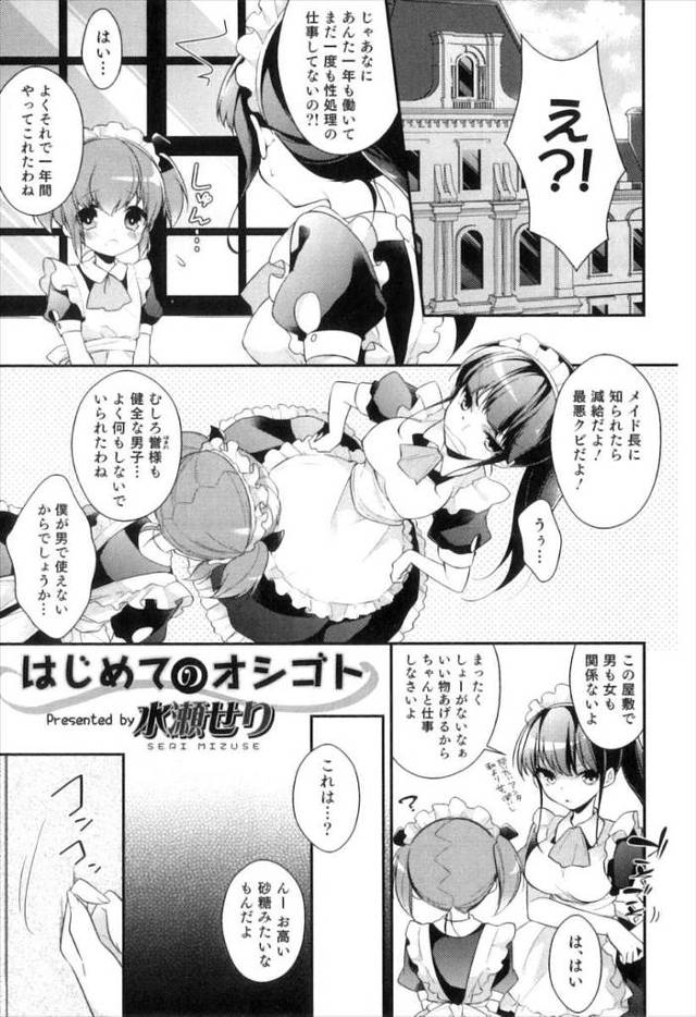 【エロ漫画】性処理の仕事をしたことがない男の娘のメイドが媚薬を飲んでやる気になった旦那さまにフェラチオさせられ口内射精ごっくんして生挿入でアナルに中だしされる！！
