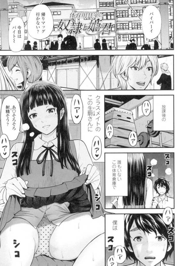 ひょんな事から体育倉庫でクラスメイトの生駒にオナニーを観察されるようになった主人公…最初は手コキ程度だったが行動は徐々にエスカレートしていき素股から正常位の生挿入にまで発展し、キスし合って甘々セックスに発展するのだった。【友野ヒロ:体育用具室の奴隷と姫君】