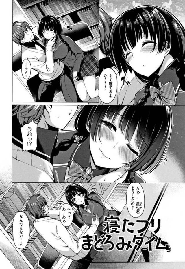 【エロ漫画】図書室で空のテーブルで課題をやっていたという恋人同士の二人は半年も付き合っているのに、まだふわふわした関係だったので、結局自ら家に誘って遠回しに手を出せというあからさまに性行為をいざなう彼女のおねんね作戦を発動！【夏桜/寝たフリまどろみタイム】