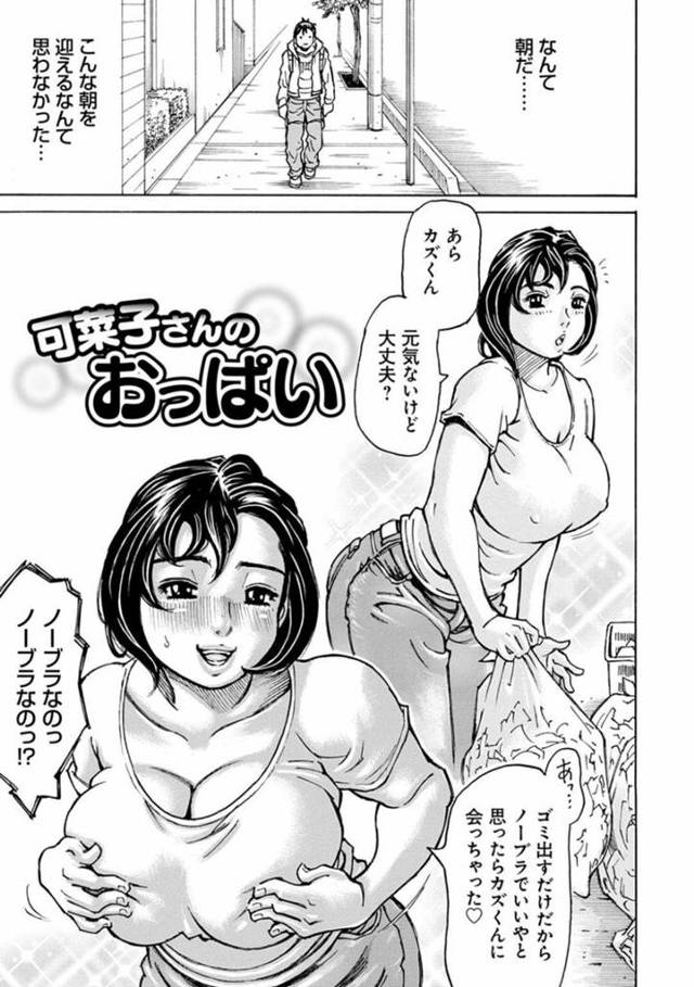 【エロ漫画】朝早くにノーブラでゴミ出しをしていた爆乳人妻…不完全燃焼で朝帰りした近所の男の子を慰めてあげることに！エロ衣装に着替えた人妻の爆乳を好きなだけ堪能して射精しまくり！最後は中出し＆顔射！【ミル・フィーユ】