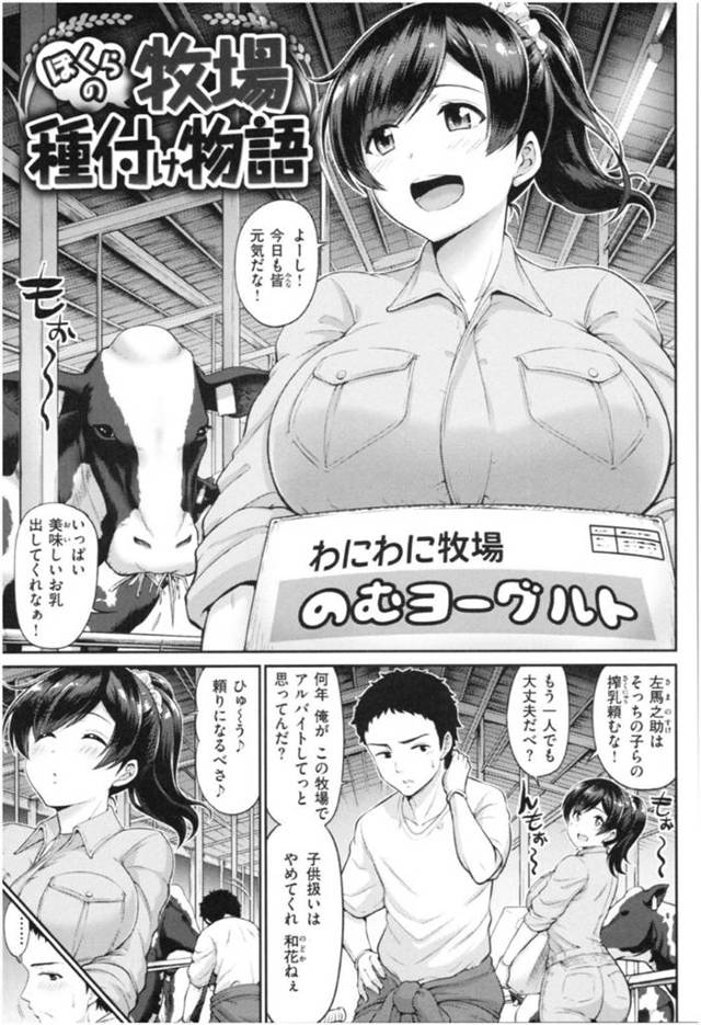 【エロ漫画】牧場で働く爆乳お姉さんは幼馴染のバイト男子に告白されて乳を揉まれながらイチャラブ生ハメセックス！【南乃さざん／ぼくらの牧場種付け物語】