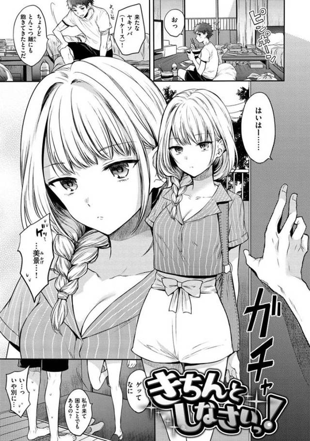 【エロ漫画】だらしない怠惰な生活を送る1人暮らし男の家を彼女が訪ねる。部屋の掃除を行う彼女に、チンコの掃除も要求してのい二人のイチャラブSEXで同時イキ！【雛原えみ/きちんとしなさいっ！】