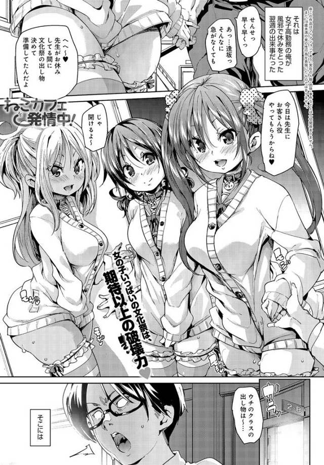【エロ漫画】教え子の巨乳JKたちが文化祭で猫カフェをやることになりエロいマイクロビキニでお出迎えされた先生が客をやらされフェラチオや手マン生挿入で乱交ハーレム次々中だししちゃうw
