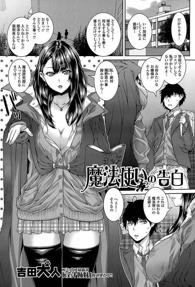 【エロ漫画】魔法が使えると言っている才色兼備の巨乳JK…魔法の研究のために精液が欲しいと同級生の男子にパイズリフェラからの中出しセックス【吉田犬人:魔法使いの告白】