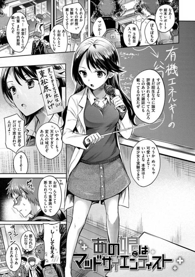 【エロ漫画】変態性欲をエネルギー化する研究をする処女マンJDは性的興奮した男女がどうなるか知るため後輩とセックスします【雛原えみ/あの娘はマッドサイエンティスト】