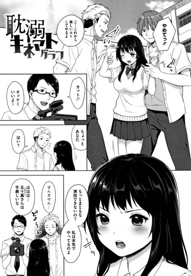 【エロ漫画】映研部長から頼まれた役を引き受けることで芸能プロダクションの父に紹介してくれることを条件に撮影中の元子役JK…返り咲くことを夢に見て役に集中していると台本にはない脱がされるシーンへ！そのまま3Pが始まり精子まみれで中出しセックス！【宮部キウイ】