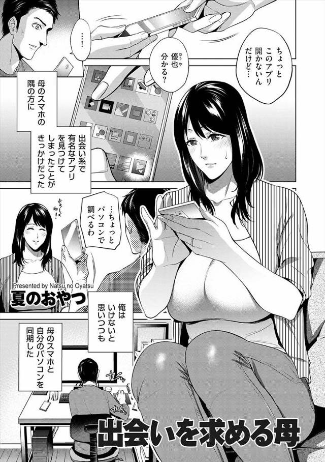 【エロ漫画】母親が父親に10年以上浮気されていて我慢できず出会い系に手を出してしまい、慌てて止めた息子が誰でも…