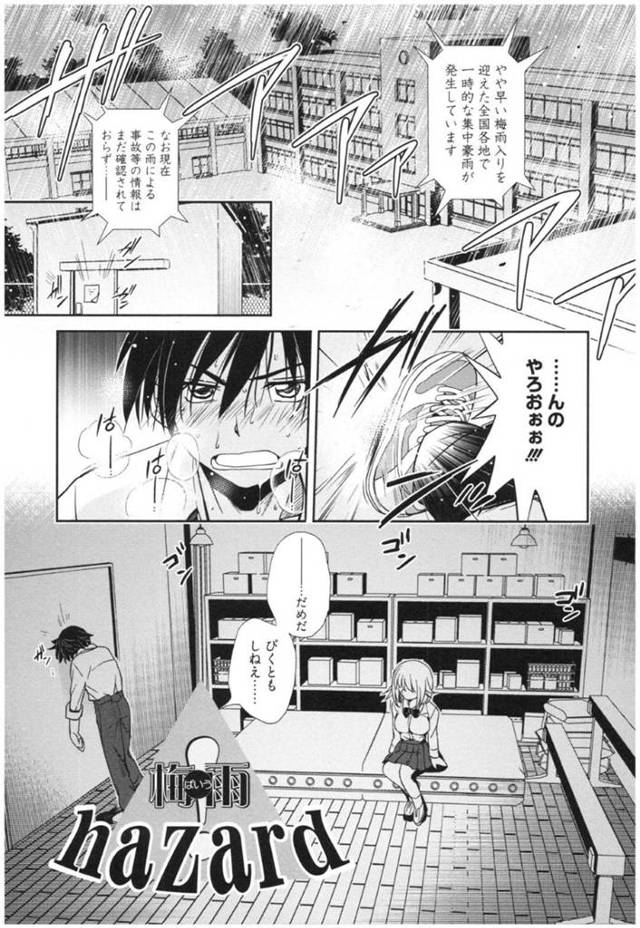 体育倉庫へと閉じ込められてしまった主人公と幼馴染JK…彼女は裸で身体を温め合いたいと欲情状態の様子で、彼はそれに流されるようにイチャラブセックスしてしまう。乳首舐めやクンニでびしょ濡れになったオマンコに正常位やバックなどの体位で生挿入セックス。【叶竜児:梅雨hazard】