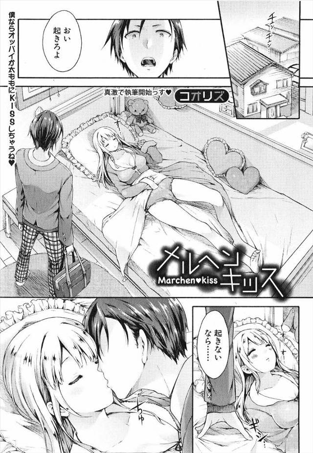 【エロ漫画】自分がキスをすると目を覚ます巨乳美少女な幼なじみにわざとキスをせずエッチないたずらをして興奮した男…