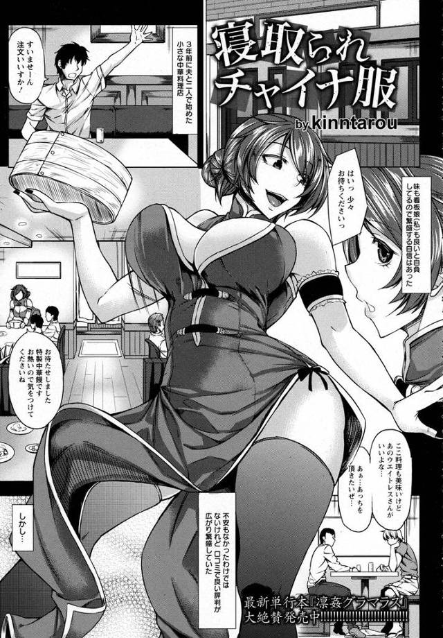 【エロ漫画】潰れそうな中華店のチャイナドレスの巨乳人妻がレストラン街に出店させてもらえる代わりに支配人に生挿入でNTR中だし浮気セックス、フェラチオもさせられ二穴乱交中だしされていく！
