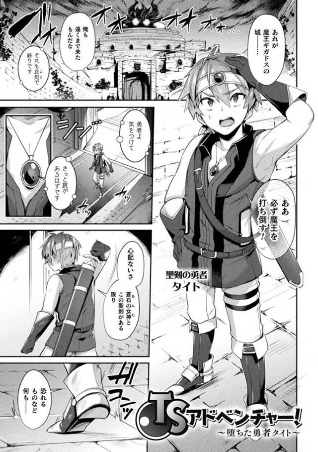 【エロ漫画】突然女体化してしまった勇者はゴブリンや魔物たちにレイプされイキまくり淫乱快楽堕ち【尻戦車／TSアドベンチャー！】