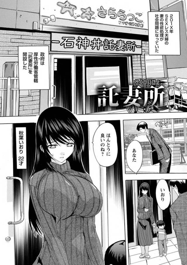 【エロ漫画】セックスレスの家庭で託妻所に預けられることになった巨乳人妻…隣にある託児所に子供を預けて資格を持つ託妻所の男性スタッフと昼間からセックス三昧！精子まみれになる人妻にさらにスタッフが増員して中出し絶頂で喜ぶ人妻！【奈塚Q弥】
