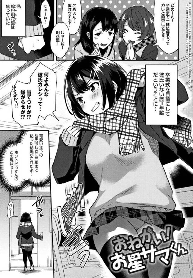 高校生活3年で、彼氏いない歴＝年齢の明花里。まだ日が沈みきっていないときに、流れ星が流れてきて、ダメ元でとりあえず願った明花里。そのまま家に帰ると、全裸の男の子が！？その子は明花里が願い事をしたお星様だった！そして願いを叶えるために…星の化身と処女喪失セックス！？巨根の年下彼氏と生ハメ連続中出しセックス【池下真上：おねがい！お星サマくん】