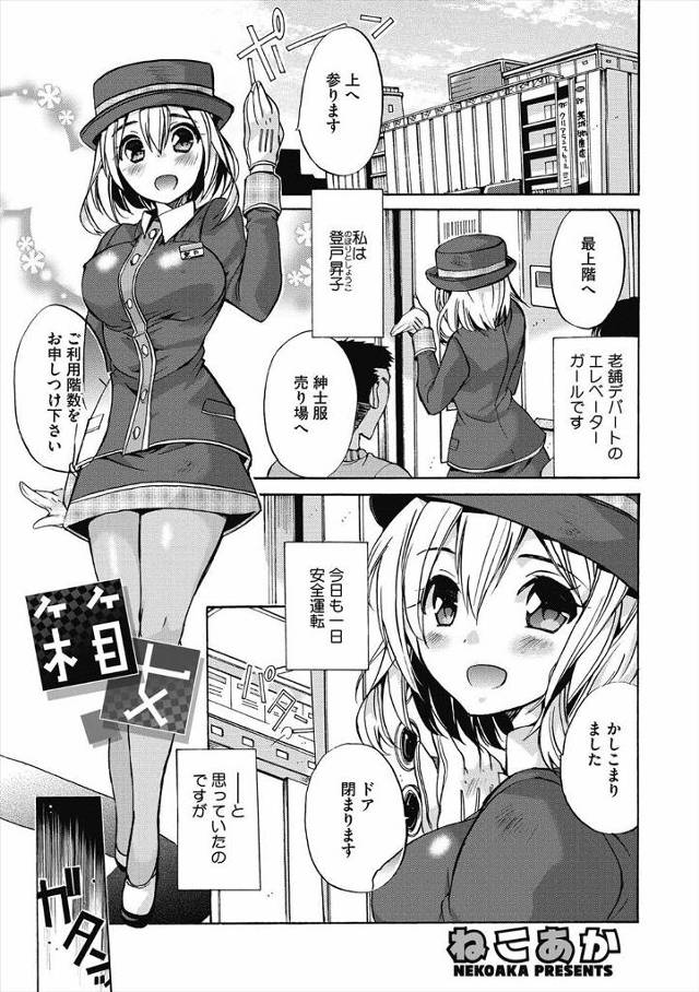 【エロ漫画】老舗デパートの古いエレベーターが止まってしまい、暴走した客たちに退屈してるんだからおもてなししろと集団レイプされる美人エレベーターガール！