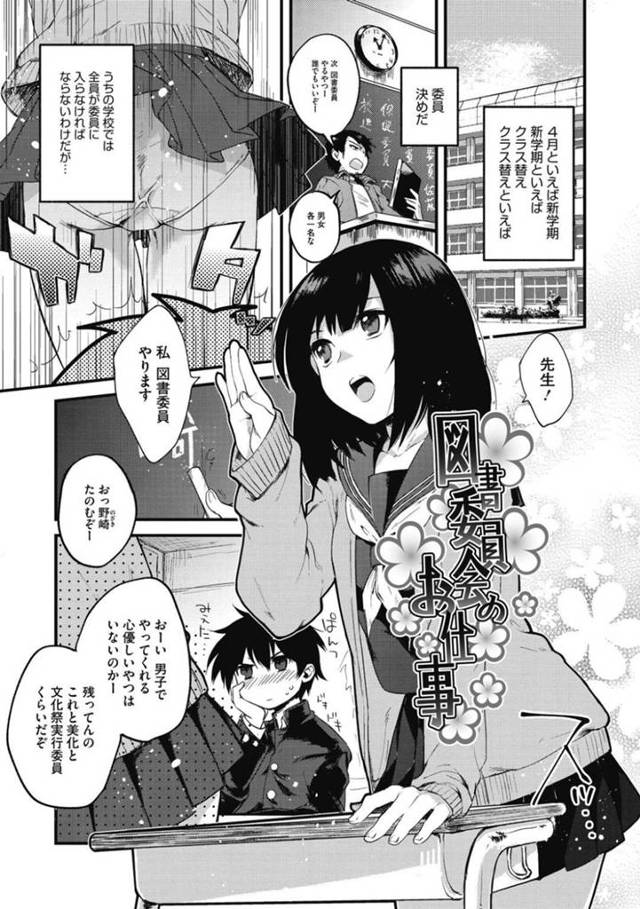 【エロ漫画】図書委員で一緒になったクラスメイトと放課後二人きりでイチャラブ初体験！【きさきさき/図書委員会のお仕事】