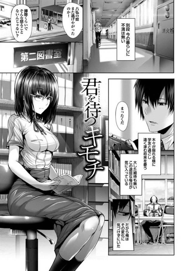 掃除をサボり、図書室に来ていた八弘。下校の時間まで一眠りするのだが、起きると股の所に碧が！…本で読んだ友達の作り方を鵜呑みにしてしまった碧！フェラで一発抜いて、そのまま生ハメ中出し図書室セックス【ゲンツキ：君を待つキモチ】