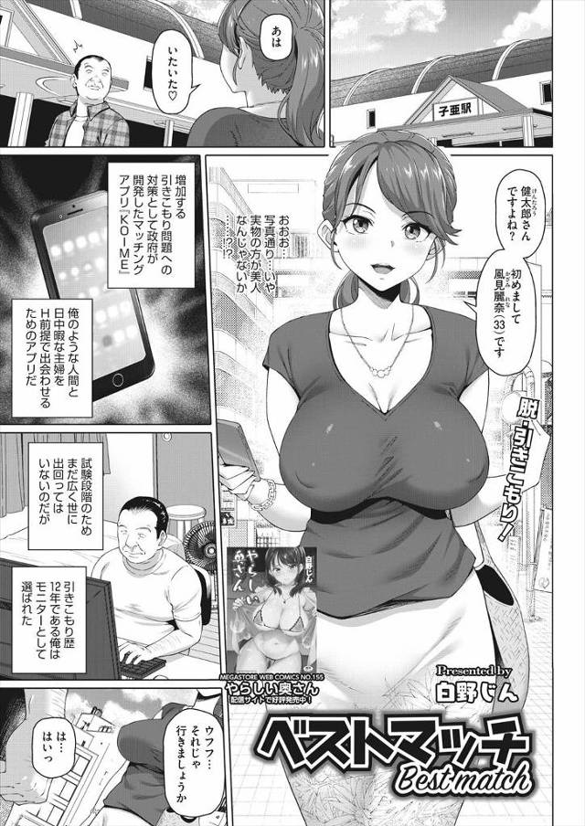 【エロ漫画】政府の作った引きこもり専門のマッチングアプリで出会った巨乳美人な主婦と速攻でラブホにしけこみ中出し…