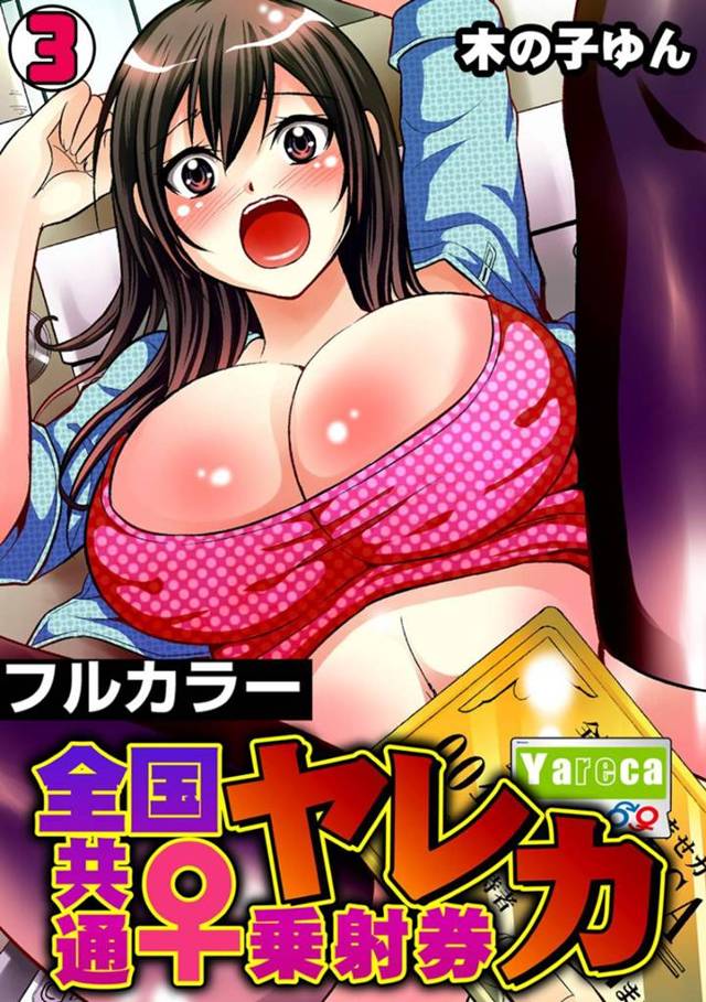 誰ともでもセックスすることができるヤレカというカードを手に入れた主人公…従姉妹のJKにカードを提示し、騎乗位でセックスしまくる。その後、銭湯の女湯に忍び込んで片っ端から犯しまくるハーレムプレイまでするのだった。【赤髭:ヤレカ～全国共通♀乗射券～ 3】