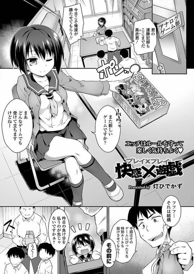 【エロ漫画】アナログゲーム部に入ってきたゲームの上手い巨乳の後輩…普段罰ゲームとしてパシリをさせられるお返しにエッチなゲームでアへ顔生セックスをお見舞いする【灯ひでかず:快感×遊戯】