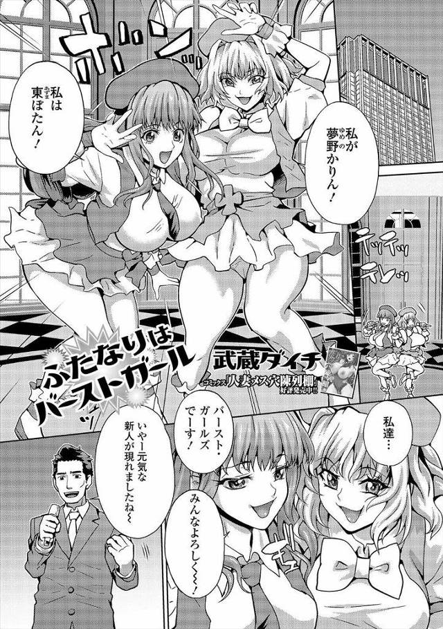 【エロ漫画】最近デビューした話題の新人アイドルの片割れがふたなりで、歌番組の収録中に別のアーティストが歌を歌っ…